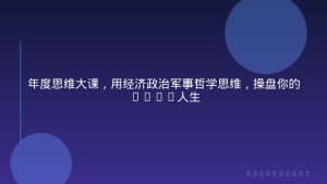 年度思维大课，用经济政治军事哲学思维，操盘你的2026人生