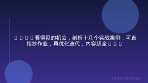 2026看得见的机会，剖析十几个实战案例，可直接抄作业，再优化迭代，内容超全，干货满满
