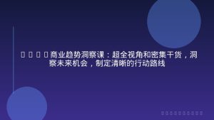 2026商业趋势洞察课：超全视角和密集干货，洞察未来机会，制定清晰的行动路线