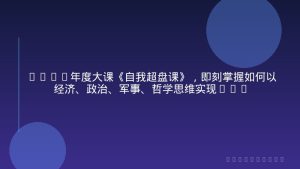 2026年度大课《自我超盘课》，即刻掌握如何以经济、政治、军事、哲学思维实现自我操盘