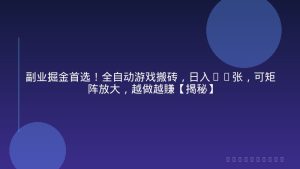 副业掘金首选！全自动游戏搬砖，日入10张，可矩阵放大，越做越賺【揭秘】