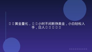 EA黄金量化，24小时不间断挣美金，小白轻松入手，日入1000+