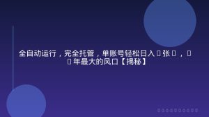 全自动运行，完全托管，单账号轻松日入5张+，26年最大的风口【揭秘】