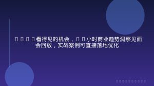 2026看得见的机会，12小时商业趋势洞察见面会回放，实战案例可直接落地优化