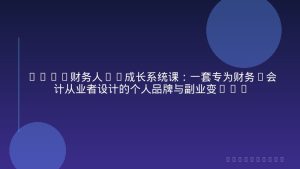 2026财务人IP成长系统课：一套专为财务/会计从业者设计的个人品牌与副业变现系统解决方案