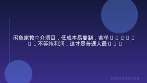 闲鱼家教中介项目，低成本易复制，客单260-600不等纯利润，这才是普通人最该做的稳賺项目