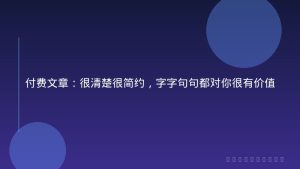 付费文章：很清楚很简约，字字句句都对你很有价值