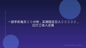 一部手机每天15分钟，实测稳定日入1000+，比打工收入还高