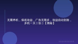 无需养机，保底收益，广告无限多，收益自动到账，多机一天2张+【揭秘】