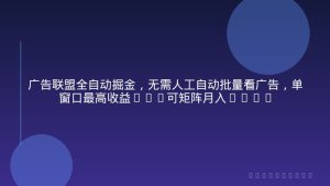 广告联盟全自动掘金，无需人工自动批量看广告，单窗口最高收益30+可矩阵月入1W+【揭秘】