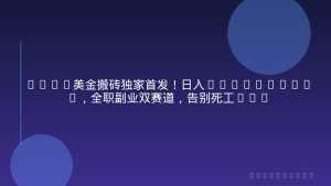 2026美金搬砖独家首发！日入1500-6000+，全职副业双赛道，告别死工资躺赚财富！