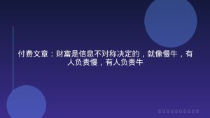 付费文章：财富是信息不对称决定的，就像慢牛，有人负责慢，有人负责牛