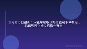 2月10日最新千问免单领取攻略+强制下单教程，你薅到没？错过后悔一整年