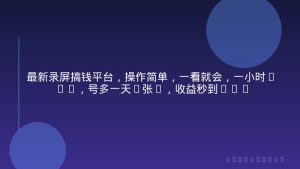 最新录屏搞钱平台，操作简单，一看就会，一小时30+，号多一天3张+，收益秒到【揭秘】