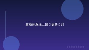 直播体系线上课(更新2月