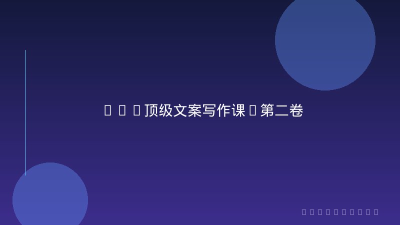 AI+顶级文案写作课(第二卷