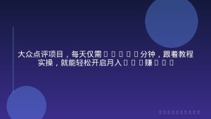大众点评项目，每天仅需20-40分钟，跟着教程实操，就能轻松开启月入1W+賺钱之路