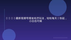 2026最新视频号银发经济玩法，轻松每天7张起，小白也可做