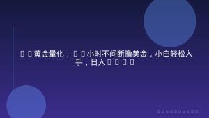 EA黄金量化，24小时不间断撸美金，小白轻松入手，日入1000