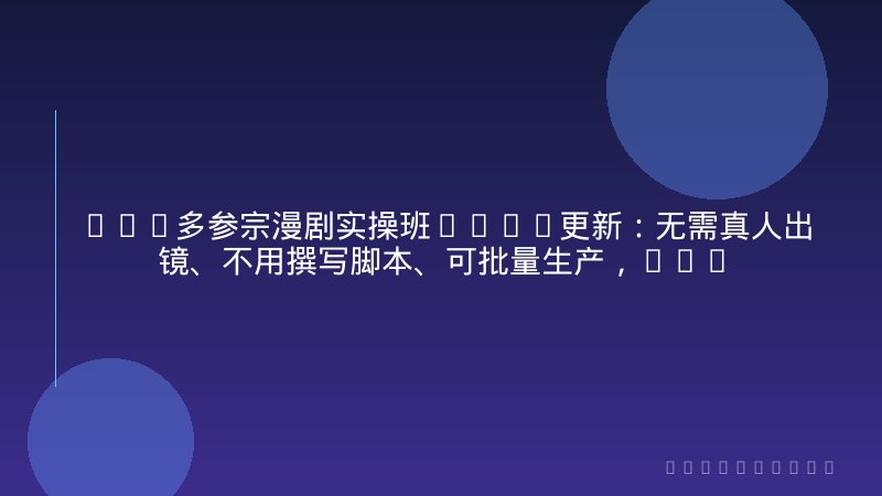 AI+多参宗漫剧实操班3.0-更新：无需真人出镜、不用撰写脚本、可批量生产，小白也能做