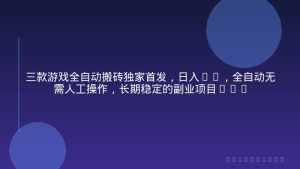 三款游戏全自动搬砖独家首发，日入1K，全自动无需人工操作，长期稳定的副业项目【揭秘】