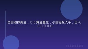 全自动挣美金，EA黄金量化，小白轻松入手，日入1000+