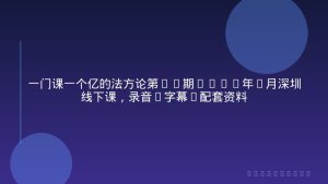 一门课一个亿的法方‬论第16期2026年2月深圳线下课，录音+字幕+配套资料