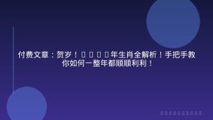 付费文章：贺岁！2026年生肖全解析！手把手教你如何一整年都顺顺利利！