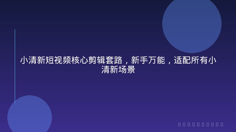 小清新短视频核心剪辑套路，新手万能，适配所有小清新场景