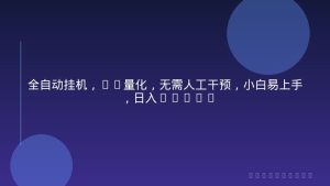 全自动挂机，EA量化，无需人工干预，小白易上手，日入1000+