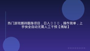 热门游戏搬砖翻身项目，日入1k+，操作简单，上手快全自动无需人工干预【揭秘】