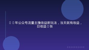 26年公众号流量主撸收益新玩法，当天就有收益，日收益5张