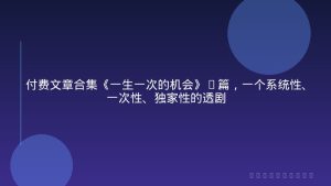 付费文章合集《一生一次的机会》3篇，一个系统性、一次性、独家性的透剧