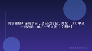 网创圈最新保底项目，全自动打金，内含50+平台一键启动，单机一天2张+【揭秘】