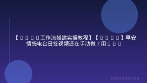 【Coze工作流搭建实操教程】【coze】早安情感电台日签视频还在手动做？用扣子工作流自动生成，省时90%