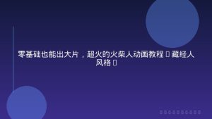 零基础也能出大片，超火的火柴人动画教程(藏经人风格)