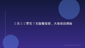 1天30零花？无脑看视频，大佬亲自揭秘