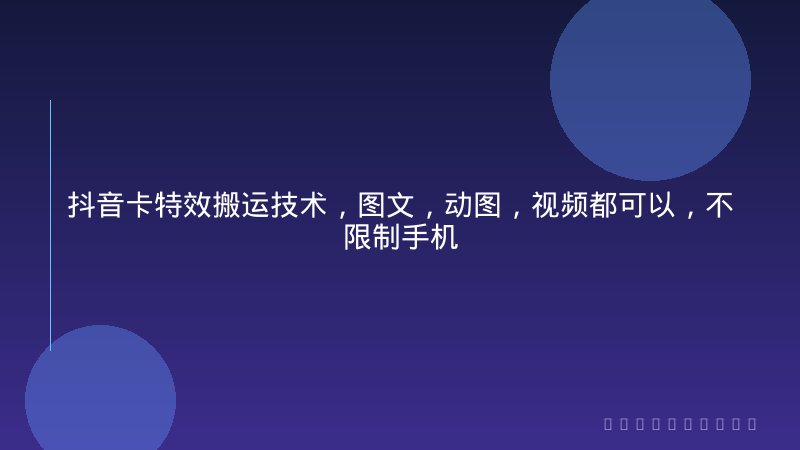 抖音卡特效搬运技术，图文，动图，视频都可以，不限制手机