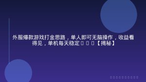 外服爆款游戏打金思路，单人即可无脑操作，收益看得见，单机每天稳定1k+【揭秘】