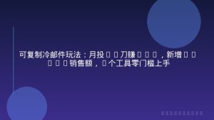 可复制冷邮件玩法：月投50刀賺1W+，新增6000+销售额，3个工具零门槛上手