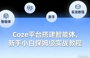 Coze平台搭建智能体，新手小白保姆级实战教程