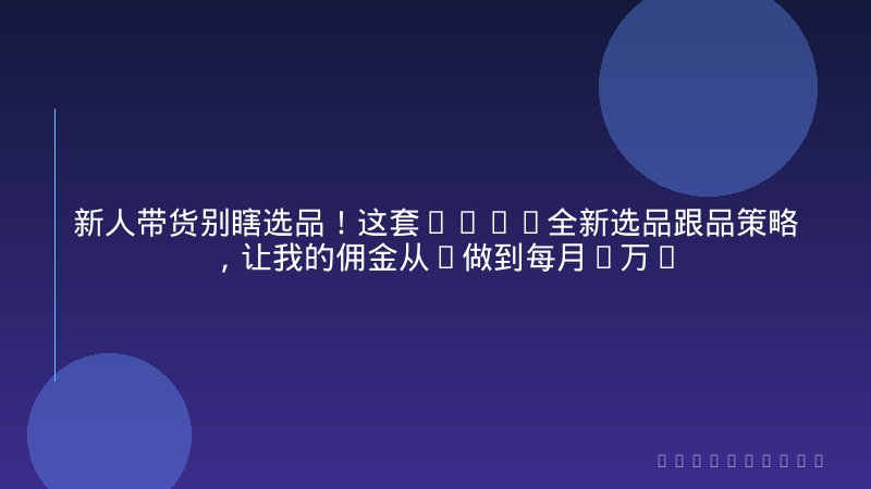 新人带货别瞎选品！这套2026全新选品跟品策略，让我的佣金从0做到每月4万+