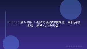 2026黑马项目！视频号漫画故事赛道，单日变现多张，新手小白也可做！