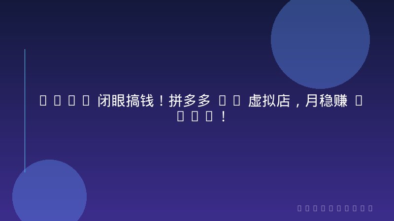 2026 闭眼搞钱！拼多多 AI 虚拟店，月稳赚 1-2W！