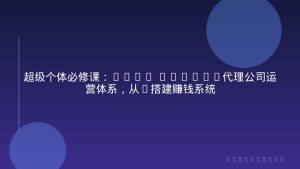 超级个体必修课：Iman Gadzhi代理公司运营体系，从0搭建赚钱系统