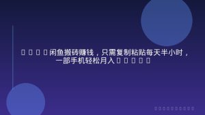 2026闲鱼搬砖赚钱，只需复制粘贴每天半小时，一部手机轻松月入3000+