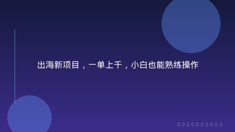 出海新项目，一单上千，小白也能熟练操作