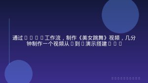通过Coze工作流，制作《美女跳舞》视频，几分钟制作一个视频从0到1演示搭建过程，实操教学