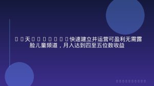 30天YouTube快速建立并运营可盈利无需露脸儿童频道，月入达到四至五位数收益