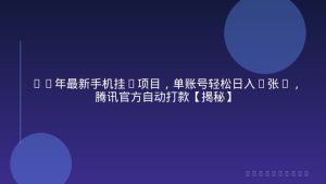 26年最新手机挂G项目，单账号轻松日入5张+，腾讯官方自动打款【揭秘】